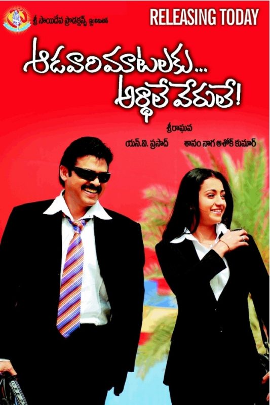 Aadavari Matalaku Arthale Verule